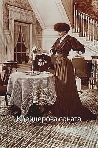 Крейцерова соната (1911)