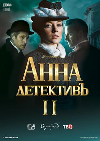 Анна-детективъ-2 (2020)
