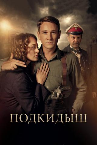 Подкидыш (2019)