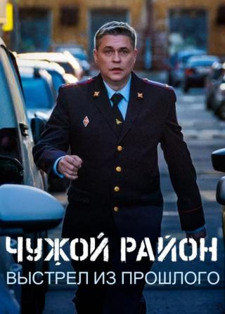 Чужой район 4 (2025)