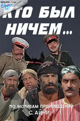 Кто был ничем... (1975)