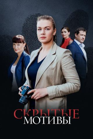 Скрытые мотивы (2025)