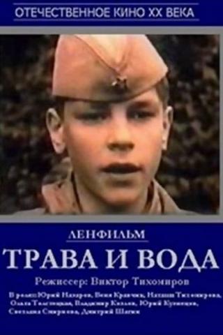 Трава и вода (1992)