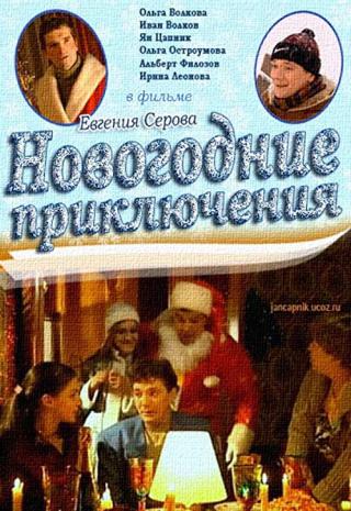 Новогодние приключения (2002)