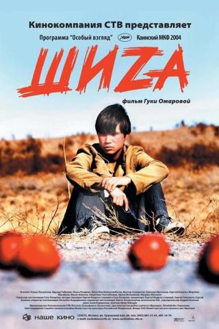 Шиzа (2004)