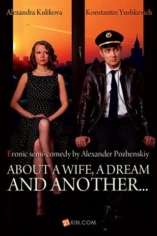 Про жену, мечту и еще одну… (2013)