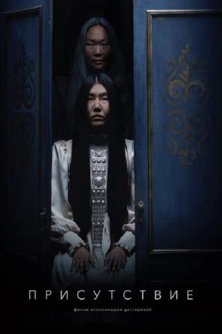 Присутствие (2025)