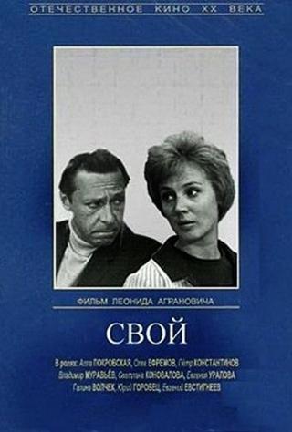 Свой (1970)