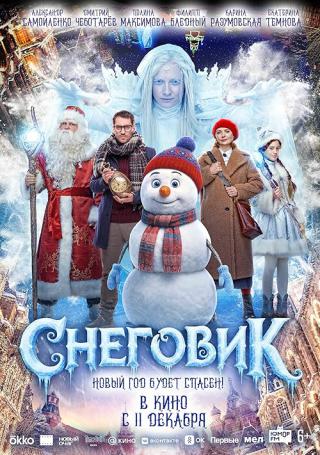 Снеговик (2025)