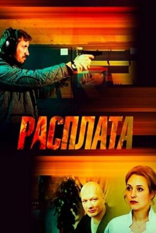 Расплата (2019)