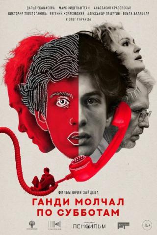 Ганди молчал по субботам (2025)