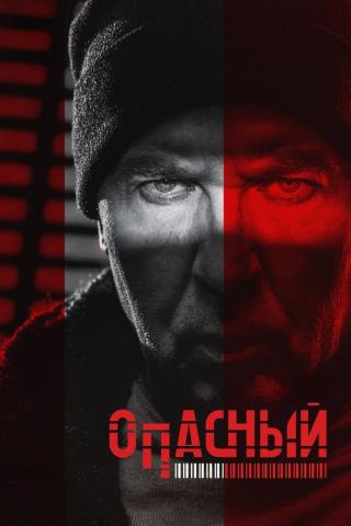 Опасный (2025)