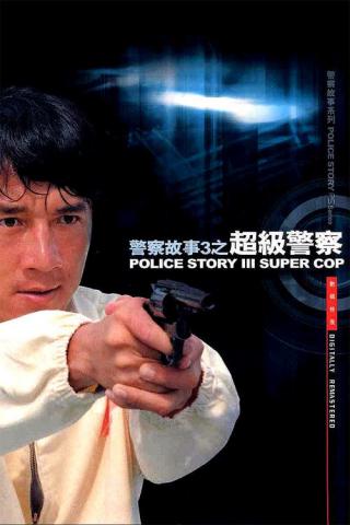 Полицейская История 3: Суперполицейский (1992)