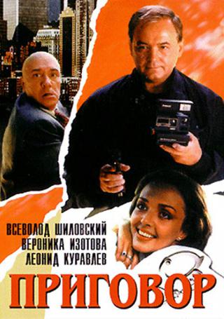 Приговор (1993)