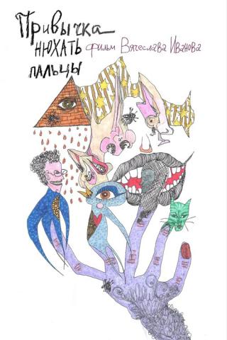 Привычка нюхать пальцы (2025)