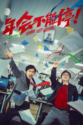 Джонни, не останавливайся! (2023)