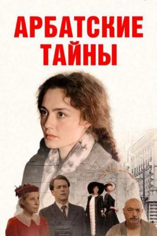 Арбатские тайны (2025)
