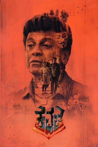 Кавача (2019)