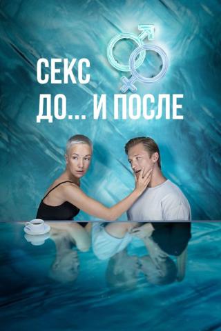 Секс. До и после (2023)