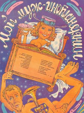 Мой муж - инопланетянин (1990)