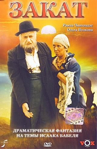 Закат (1990)