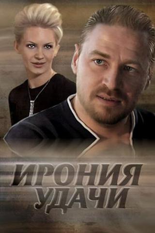 Ирония удачи (2011)