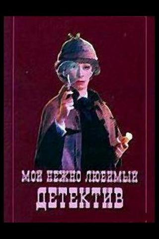 Мой нежно любимый детектив (1986)