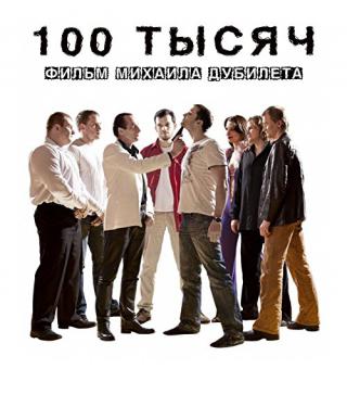 100 тысяч (2009)