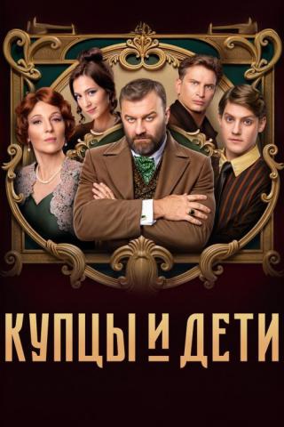 Купцы и дети (2022)