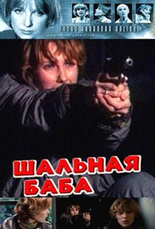 Шальная баба (1991)