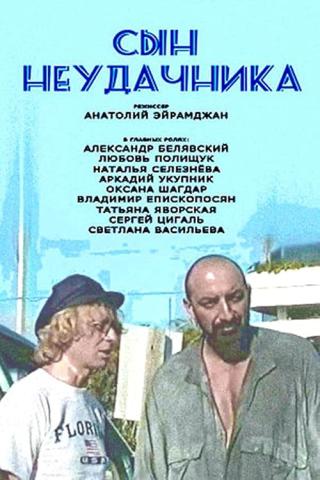 Сын неудачника (2002)