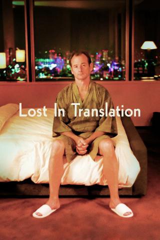 Трудности перевода (2003)