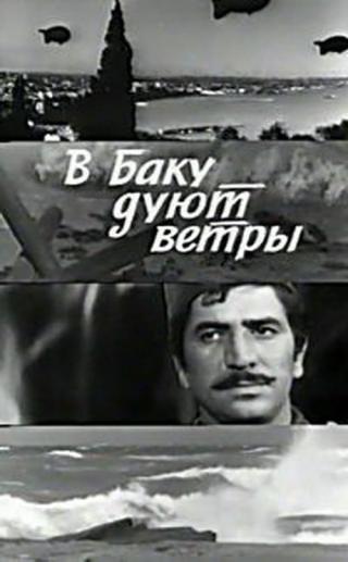 В Баку дуют ветры (1974)