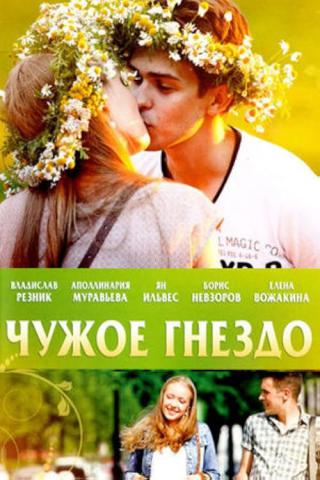 Чужое гнездо (2015)