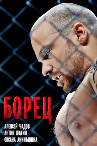 Борец (2021)