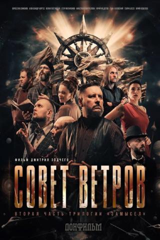 Совет Ветров (2025)