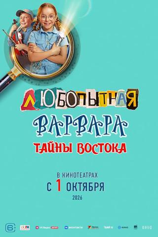 Любопытная Варвара. Тайны востока (2026)