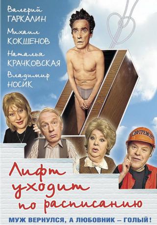Лифт уходит по расписанию (1999)