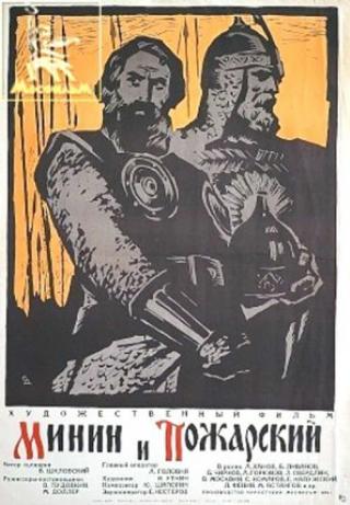Минин и Пожарский (1939)