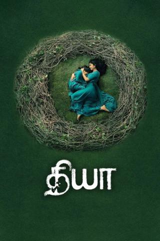 Дия (2018)