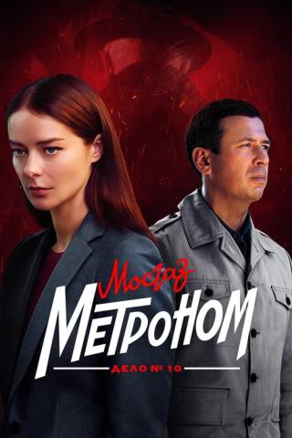 МосГаз. Дело № 10: Метроном (2024)