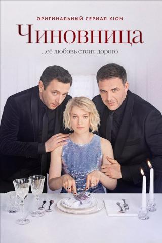 Чиновница (2021)