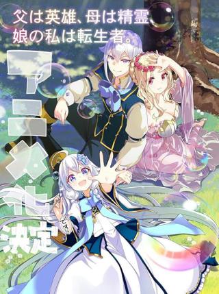 Мой отец - герой, моя мать - дух, а я перерождённая их дочерью (2025)