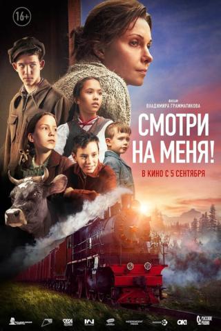 Смотри на меня (2024)