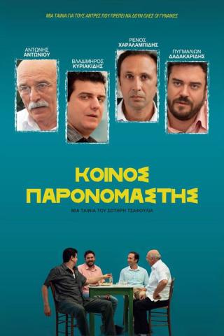 Общий знаменатель (2014)