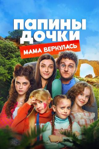 Папины дочки. Мама вернулась (2025)