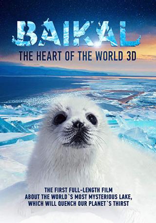 Байкал - сердце мира 3D (2021)