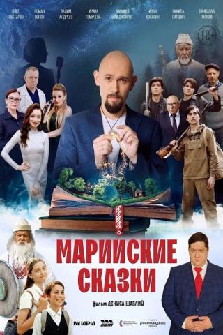 Марийские сказки (2025)