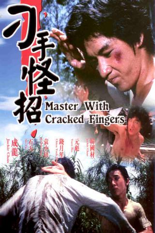 Мастер со сломанными пальцами (1973)