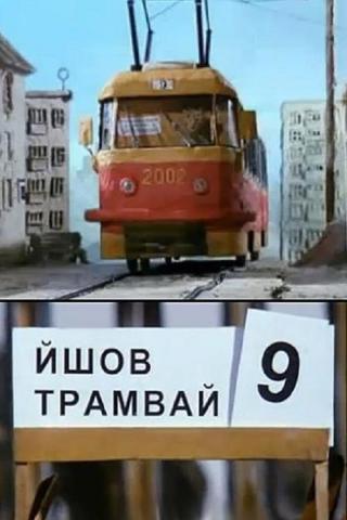 Шел трамвай No9 (2002)